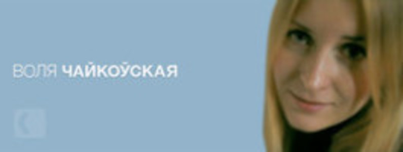 Воля  Чайкоўская