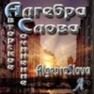   Алгебра Слова