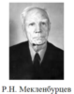 Роман Николаевич Мекленбурцев