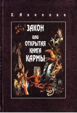 Закон или Открытая Книга Кармы