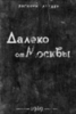 Далеко от Москвы