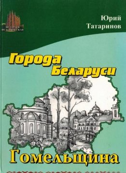 Города Беларуси. Гомельщина