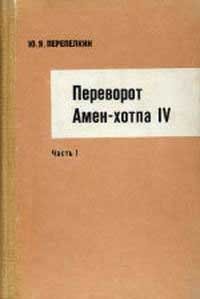Переворот Амен-хотпа IV. Часть 1. Книги III и IV