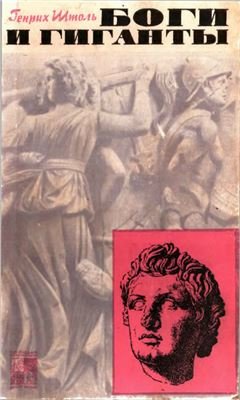 Боги и гиганты