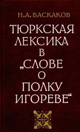 Тюркская лексика в «Слове о полку Игореве»