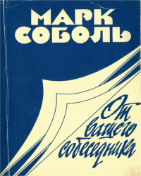 От вашего собеседника