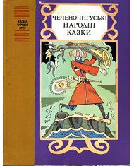 Чечено-інгуські народні казки