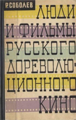 Люди и фильмы русского дореволюционного кино