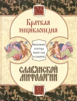 Краткая энциклопедия славянской мифологии
