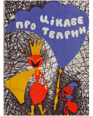 Цікаве про тварин