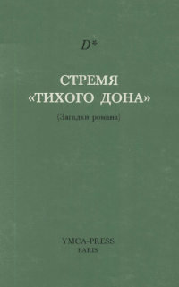 Стремя "Тихого Дона"