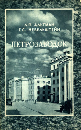 Петрозаводск: Столица Карело-Финской ССР