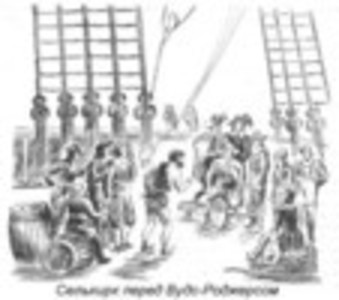 Робинзон Крузо — Александр Селькирк