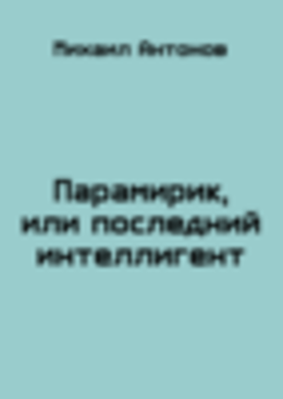 Парамирик, или последний интеллигент