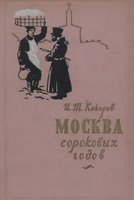 Москва сороковых годов