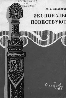 Экспонаты повествуют