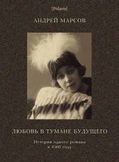 Любовь в тумане будущего