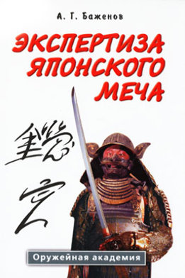 Экспертиза японского меча