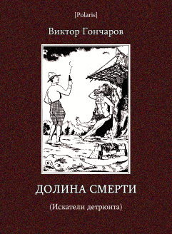 Долина смерти (Искатели детрюита)