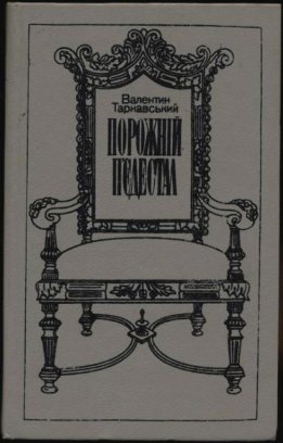 Порожній п’єдестал