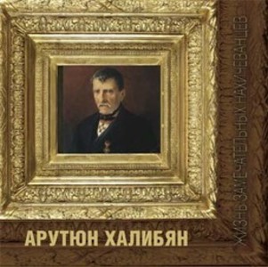 Жизнь замечательных нахичеванцев