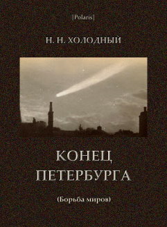Конец Петербурга (Борьба миров)