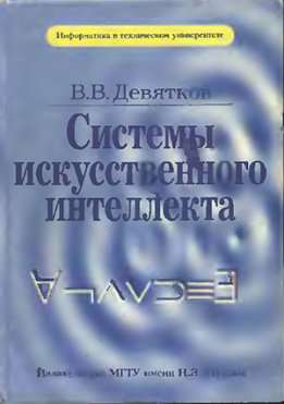 Системы искусственного интеллекта