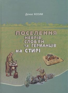 Поселення неврів, слов’ян та германців на Стирі