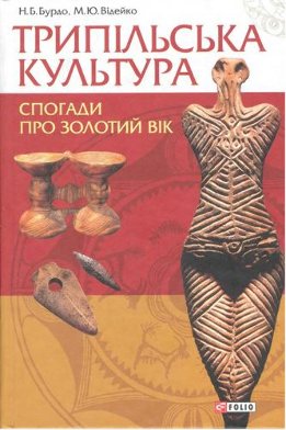Трипільська культура. Спогади про золотий вік