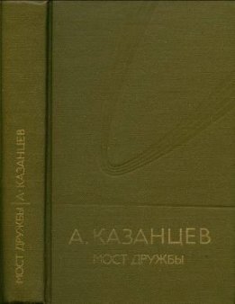 Мост дружбы