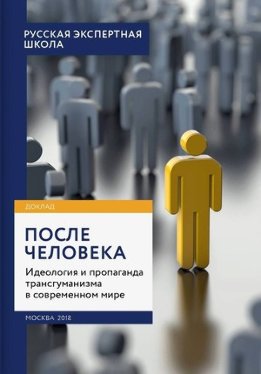 После человека