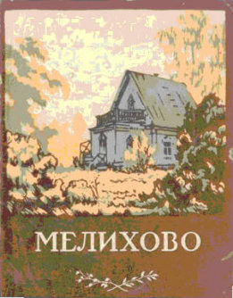 Мелихово: Музей-усадьба А.П. Чехова