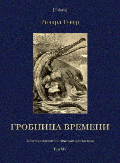 Гробница времени