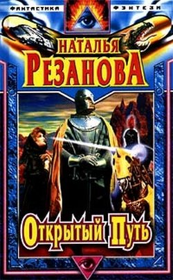 Открытый путь (сборник)