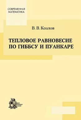 Тепловое равновесие по Гиббсу и Пуанкаре