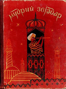 Мудрий звіздар