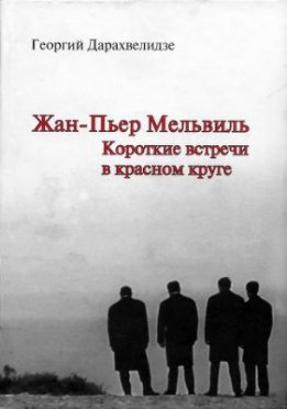 Жан-Пьер Мельвиль. Короткие встречи в красном круге