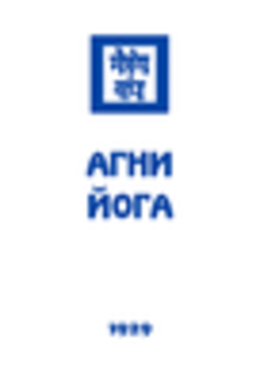 1929 - Агни Йога