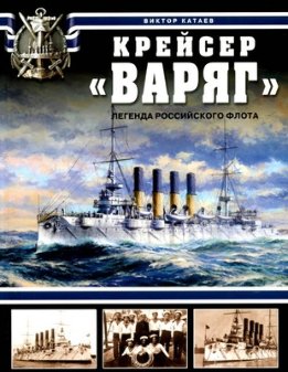 Крейсер Варяг. Легенда Российского флота