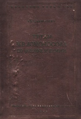 Труды М. В. Ломоносова по физике и химии