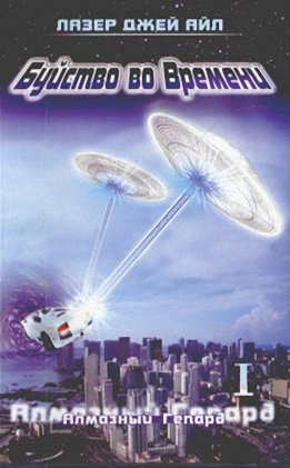 Буйство во Времени