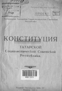 Конституция Татарской АССР. Проект. 1926 год