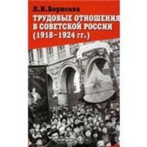 Трудовые отношения в советской России (1918-1924 гг) 