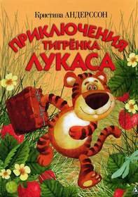 Приключения тигренка Лукаса
