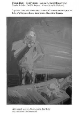 Здравый смысл Шайна в неотложной абдоминальной хирургии
