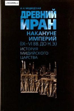Древний Иран накануне империй (IX—VI вв. до н. э.) История Мидийского царства