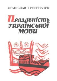 Прадавність української мови 