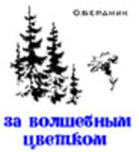 За волшебным цветком