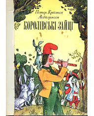 Королівські зайці