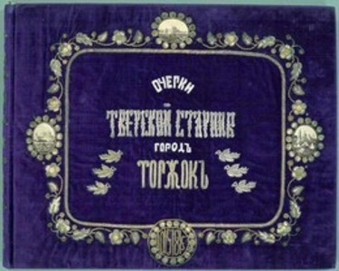 Очерки Тверской старины. Город Торжок